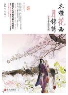 木槿花西月锦绣原非珏结局