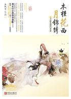 木槿花西月锦绣司马遽喜欢谁
