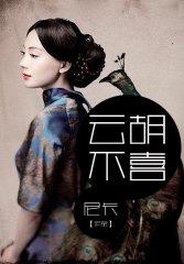 云胡不喜有声书在线收听