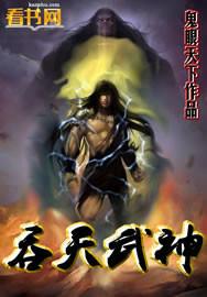 吞天武神女主