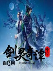 古剑奇谭剑灵精