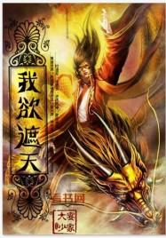 我欲封天王滕飞结局