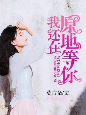 电影我还在原地等你