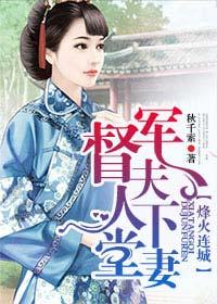 督军夫人在线阅读