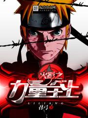 木叶之实力至上 评论