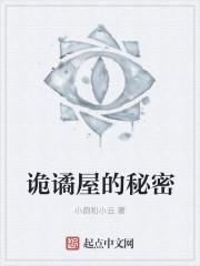 诡谲屋的秘密 小韵和小云