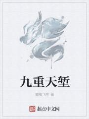 九重天指的是哪九重天