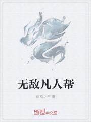 遮天之无敌的凡人