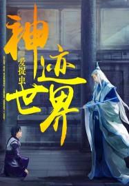 x·神迹