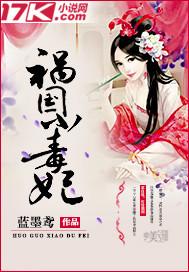 祸国毒妃不从良 莫寻意