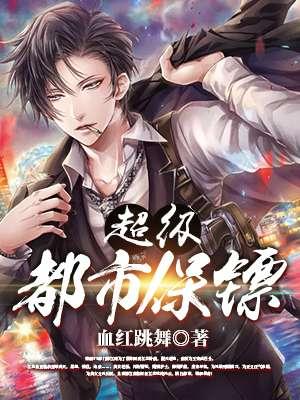 都市超级保镖苏林全集