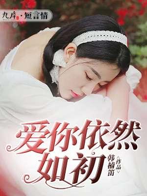 爱你依旧如故