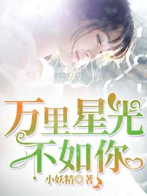 万里星光一如既往是什么意思