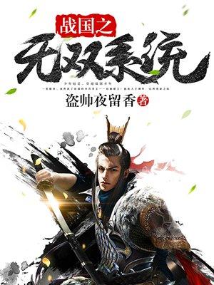 战国无双 if