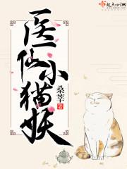医仙小猫妖UU网