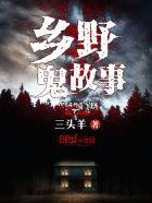 长篇乡村鬼故事在线收听