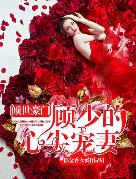 主角叫顾倾心的