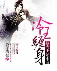 冷王缠爱穿来的王妃太勾人