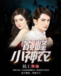 巅峰小农民全文免费读
