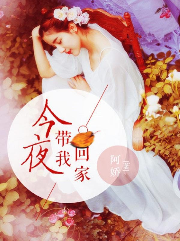 今晚带你回家歌曲