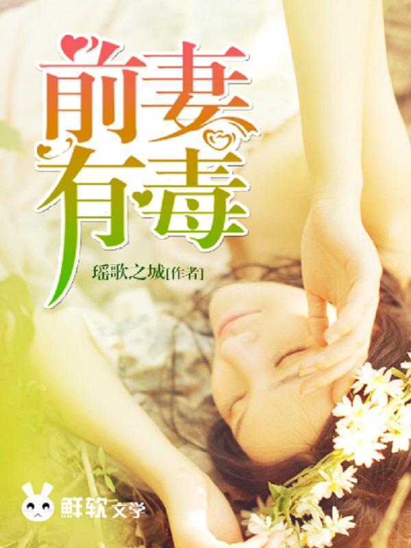 前妻有毒全文免费阅读