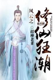 我引领修仙狂潮