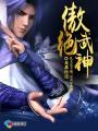 傲绝武神免费阅读