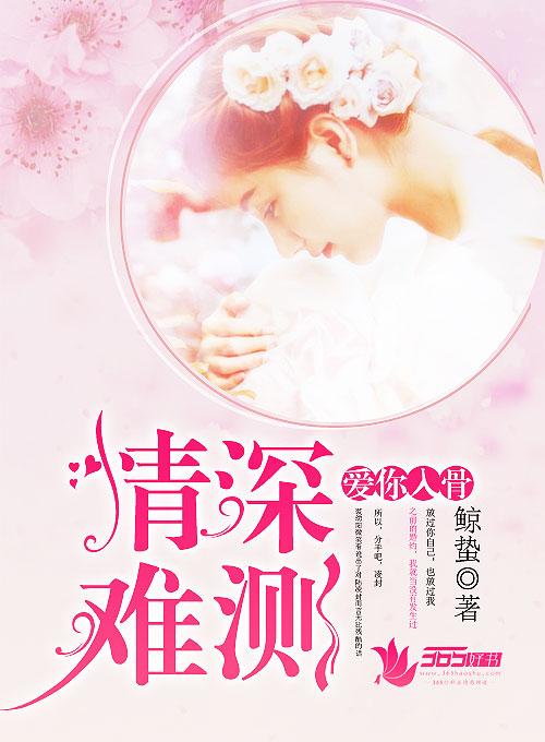 情深难测