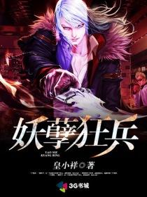 妖孽狂兵 烟波浩渺