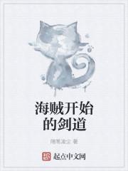 从海贼开始的剑圣