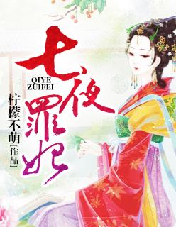七夜囚宠