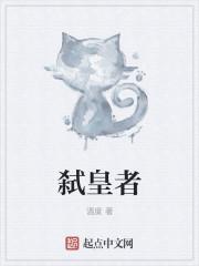 弑皇者漫画
