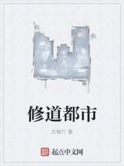 都市修道修真的