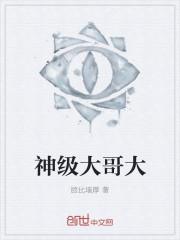 超级大哥