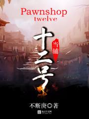 第14号当铺