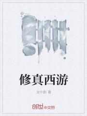 修真西游篇