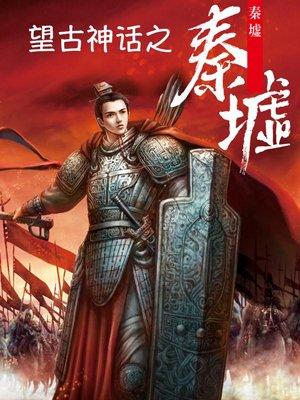 秦墟 月关