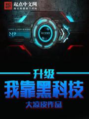 我靠科技苏爆修仙界