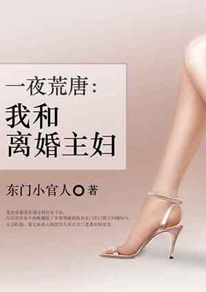 一夜荒唐我和离婚主妇在线观看