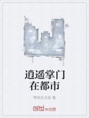 逍遥门主在都市