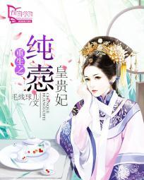 纯悫皇贵妃全本免费阅读