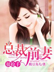 总裁前妻很抢手全文免费阅读全文