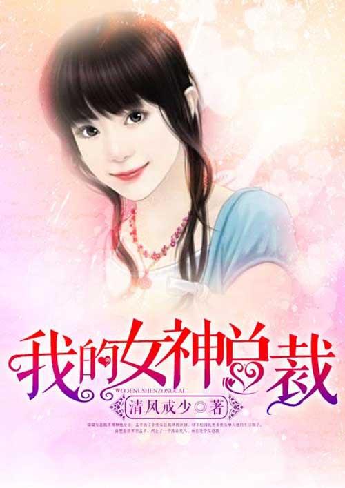 我的女神老婆是总裁