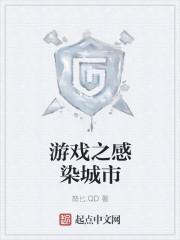 感染类型的游戏