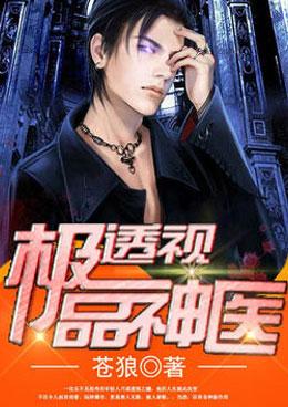 极品透视神医动态漫