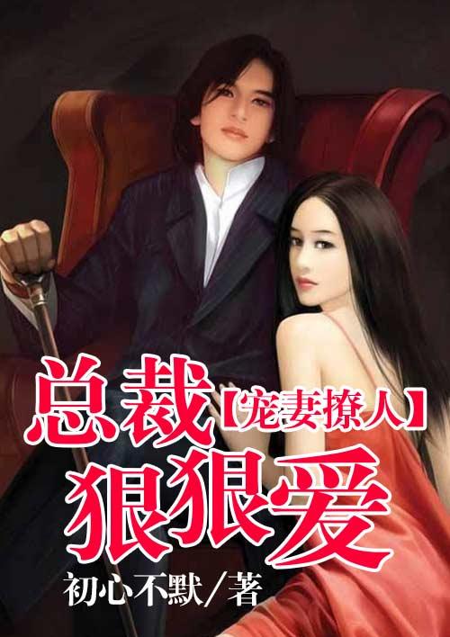 总裁狠狠宠萌妻