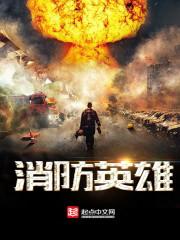 消防英雄张梦凡