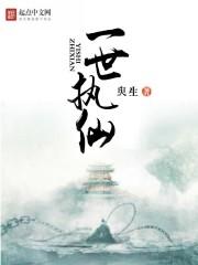 出道仙最后一世
