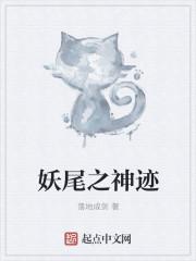 妖神迹免费观看全集
