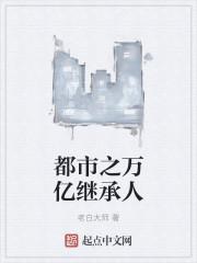 都市之继承百万亿叶铭